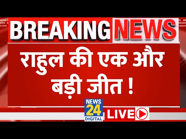 ⁣Rahul Gandhi को मानहानि केस में मिली जमानत | News24 LIVE | Hindi News24 LIVE