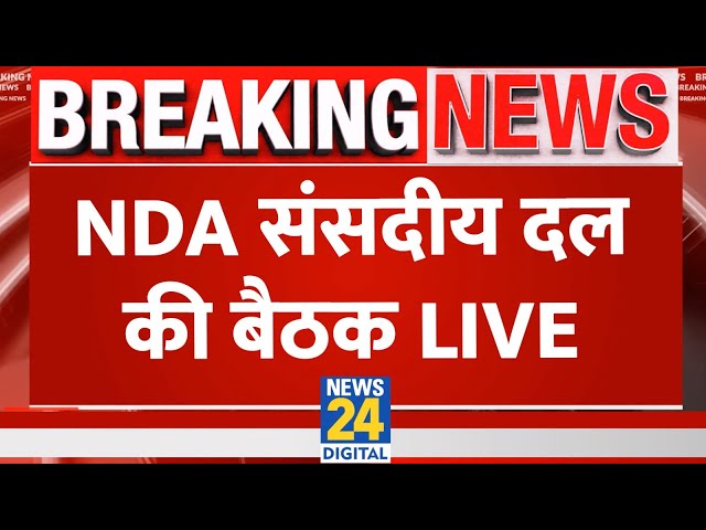 ⁣NDA संसदीय दल की Meeting LIVE | Modi | Nitish | News24 LIVE | Hindi News24 LIVE