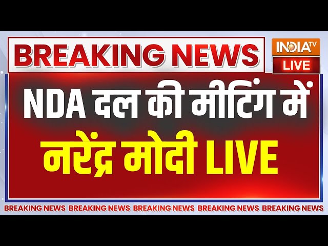 ⁣Narendra Modi Join NDA Meeting Live: NDA दल की मीटिंग में पीएम मोदी..बड़ा फैसला !