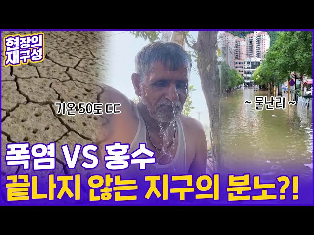 ⁣[현장의재구성] 50도 폭염에 물난리…지구의 분노? / 연합뉴스TV (YonhapnewsTV)