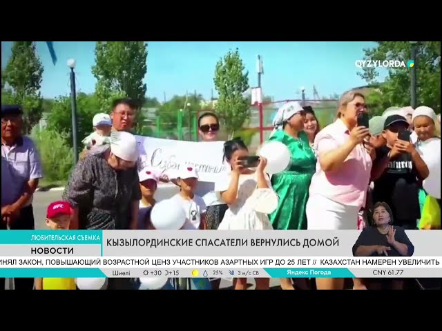 ⁣Кызылолрдинские спасатели вернулись домой