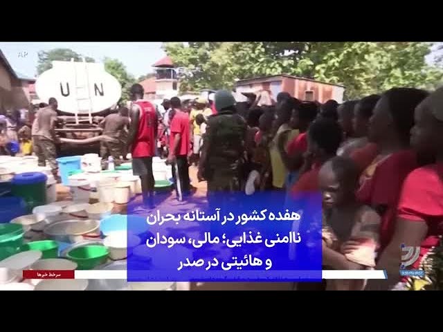 ⁣هفده کشور در آستانه بحران ناامنی غذایی؛ مالی، سودان و هائیتی در صدر