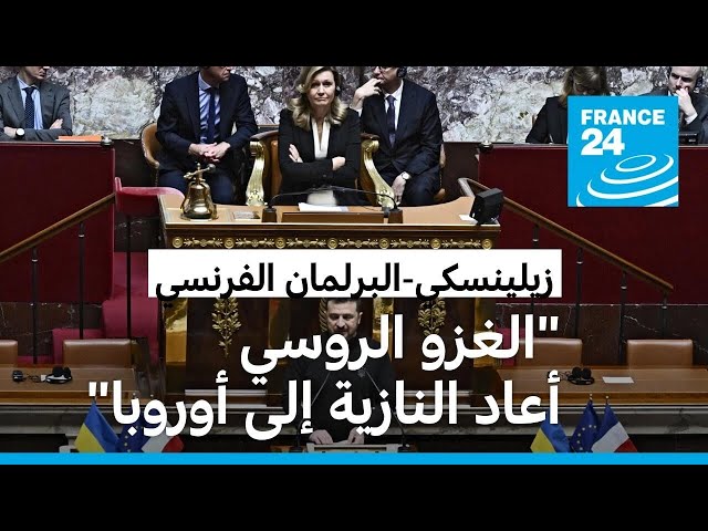 ⁣زيلينسكي أمام مجلس النواب الفرنسي: "أوروبا لم تعد تنعم بالسلام"