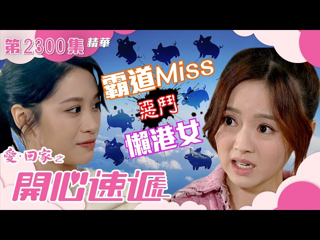 ⁣愛回家之開心速遞｜霸道Miss惡鬥懶港女(繁／簡字幕)｜羅毓儀｜林凱恩｜第2300集劇集精華｜TVB港劇精華