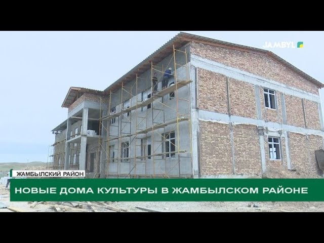 ⁣Новые дома культуры в Жамбылском районе