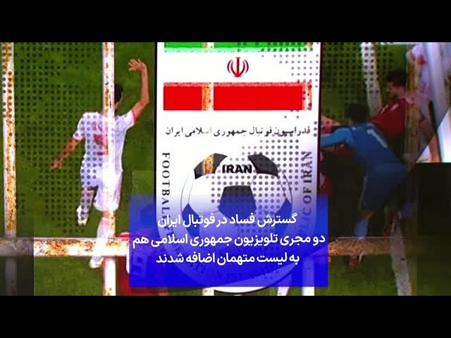 ⁣گسترش فساد در فوتبال ایران؛ دو مجری تلویزیون جمهوری اسلامی هم به لیست متهمان اضافه شدند