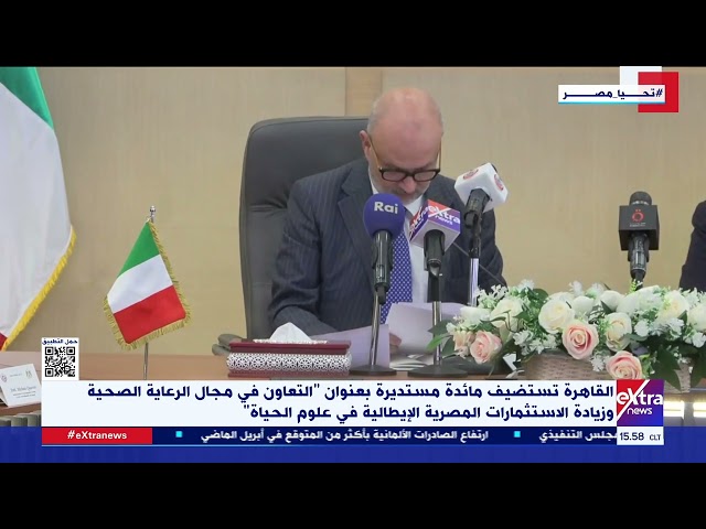 ⁣غرفة الأخبار| وزير الصحة الإيطالي: يوجد تعاون ثنائي بين مصر وإيطاليا في مجال الصحة والعلوم الطبية