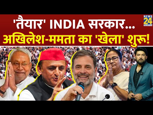 ⁣INDIA की सरकार बनाने के लिए Akhilesh-Mamata का प्लान? NDA के खिलाफ रचा चक्रव्यूह LIVE | NDA | BJP