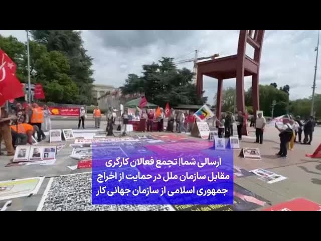 ⁣ارسالی شما| تجمع فعالان کارگری مقابل سازمان ملل در حمایت از اخراج جمهوری اسلامی از سازمان جهانی کار