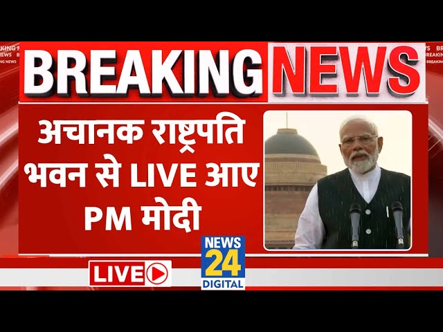 ⁣PM Modi LIVE|  राष्ट्रपति भवन से PM Modi ने देश को किया संबोधित, कही ये बात LIVE