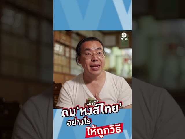 ดม 'หงส์ไทย' อย่างไร ให้ถูกวิธี