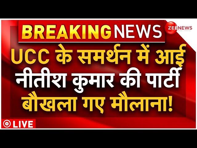 ⁣Nitish Kumar Support On UCC LIVE Updates : यूसीसी के सपोर्ट में आई JDU, तिलमिलाए मौलाना!| PM Modi