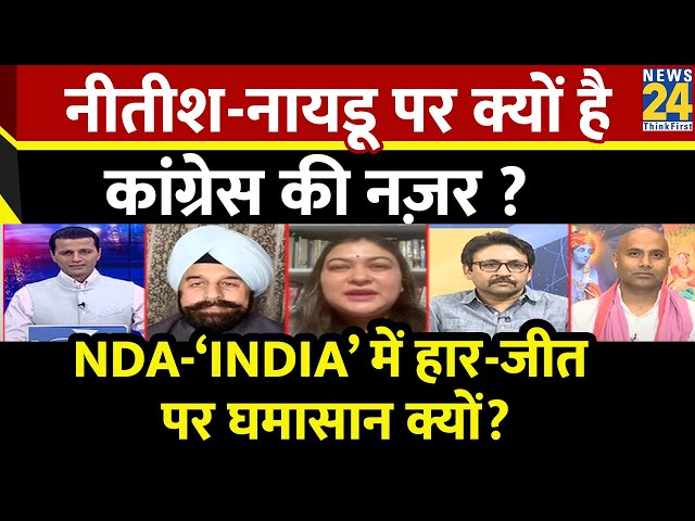 ⁣Rashtra Ki Baat : नीतीश-नायडू पर क्यों है कांग्रेस की नज़र ? | Manak Gupta | INDIA VS NDA | LIVE