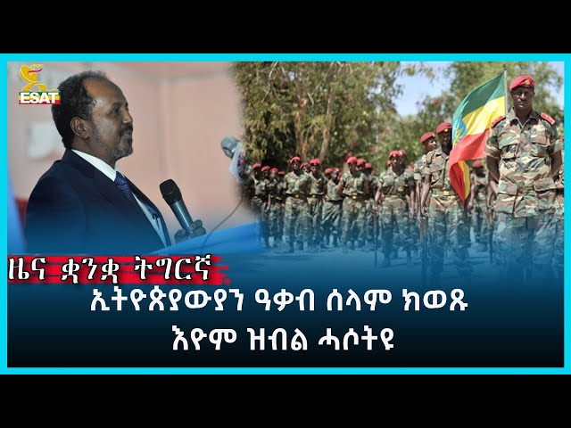 ⁣Ethiopia -ESAT tigrigna June 7 2024