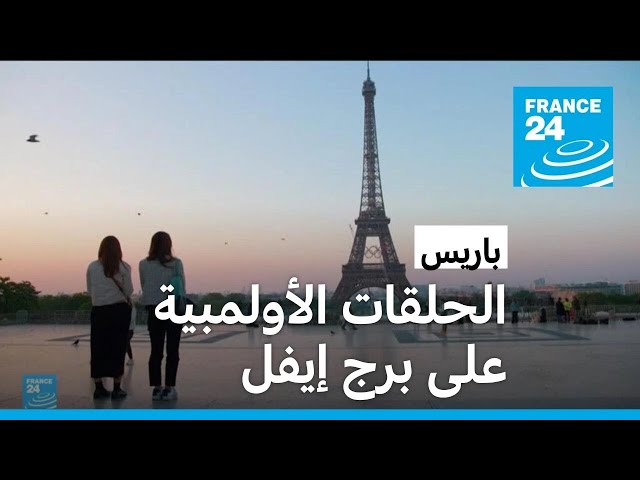 ⁣باريس: عرض الحلقات الأولمبية على برج إيفل قبل 50 يوما من انطلاق الألعاب