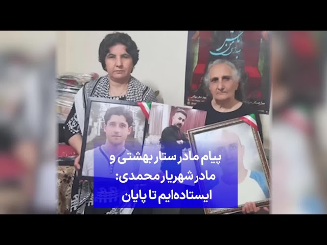 ⁣پیام مادر ستار بهشتی و مادر شهریار محمدی: ایستاده‌ایم تا پایان