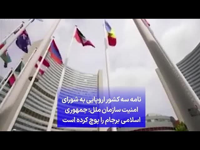 ⁣نامه سه کشور اروپایی به شورای امنیت سازمان ملل: جمهوری اسلامی برجام را پوچ کرده است