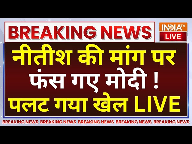 ⁣Nitish Kumar Demand LIVE: नीतीश की मांग पर फंस गए Modi ! Lok Sabha Election | NDA
