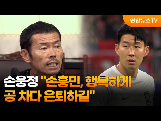 ⁣손웅정 "손흥민, 행복하게 공 차다 은퇴하길" / 연합뉴스TV (YonhapnewsTV)