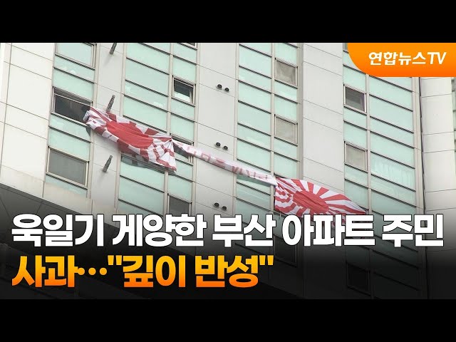 ⁣욱일기 게양한 부산 아파트 주민 사과…"깊이 반성" / 연합뉴스TV (YonhapnewsTV)