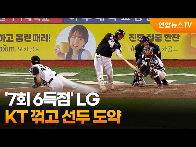⁣'7회 6득점' LG, KT 꺾고 선두 도약 / 연합뉴스TV (YonhapnewsTV)