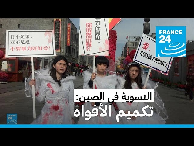 ⁣النسوية في الصين: تكميم الأفواه • فرانس 24 / FRANCE 24