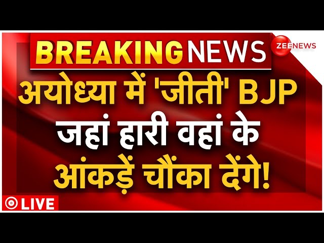 ⁣CM Yogi Reaction On Ayodhya Seat LIVE Updates : अयोध्या में नहीं हारी बीजेपी, आ गए सही आंकड़े! BJP