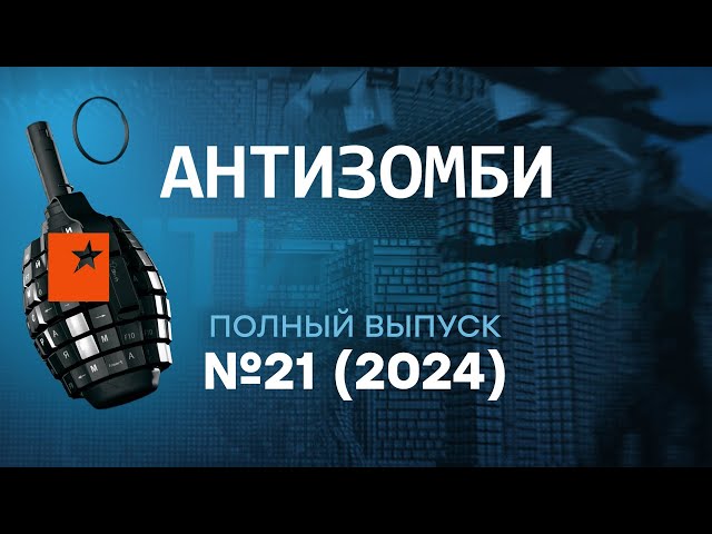 ⁣Антизомби 2024 — 21 полный выпуск