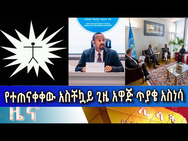 ⁣Ethiopia -Esat Amharic  News June 7 2024