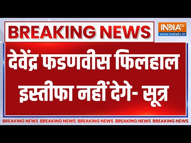 ⁣Breaking News : देवेंद्र फडणवीस फिलहाल इस्तीफा नहीं देगे ! Devendra Fadnavis | NDA Meeting | BJP