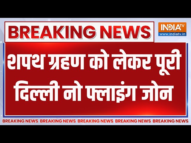 ⁣Breaking News : शपथ ग्रहण को लेकर पूरी दिल्ली नो फ्लाइंग जोन | PM Modi Oath Ceremony | NDA Meeting