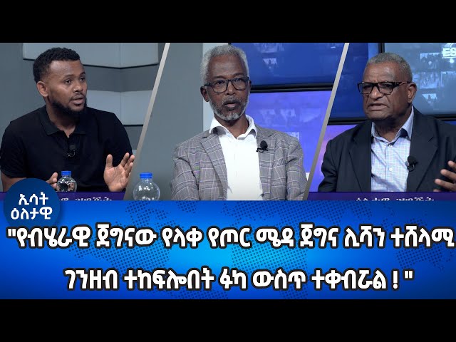 ⁣Ethiopia - Esat Eletawi "የብሄራዊ ጀግናው የላቀ የጦር ሜዳ ጀግና ሊሻን ተሸላሚ ገንዘብ ተከፍሎበት ፉካ ውስጥ ተቀብሯል" June