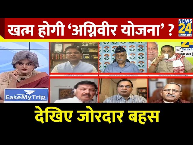 खत्म होगी ‘अग्निवीर योजना’ ? देखिए जोरदार बहस | LokSabha Election 2024 | News 24