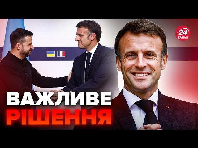 ⁣⚡ТЕРМІНОВО! Франція оголосила про ПОТУЖНУ допомогу Україні. Що відомо?