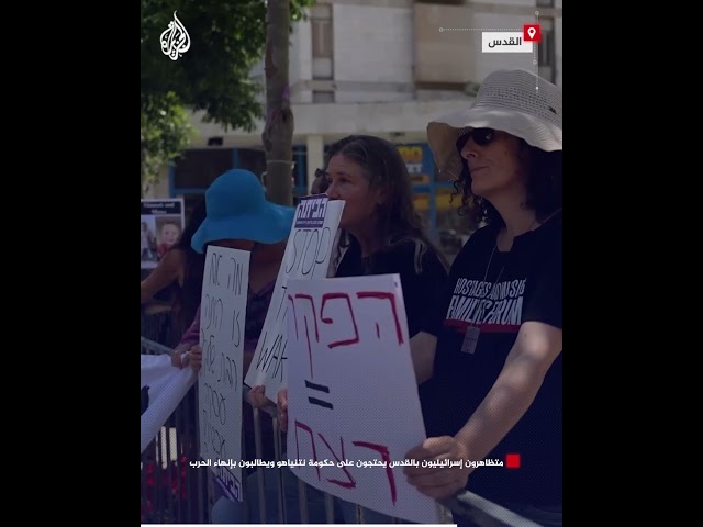 ⁣متظاهرون إسرائيليون بالقدس يحتجون على حكومة نتنياهو ويطالبون بإنهاء الحرب