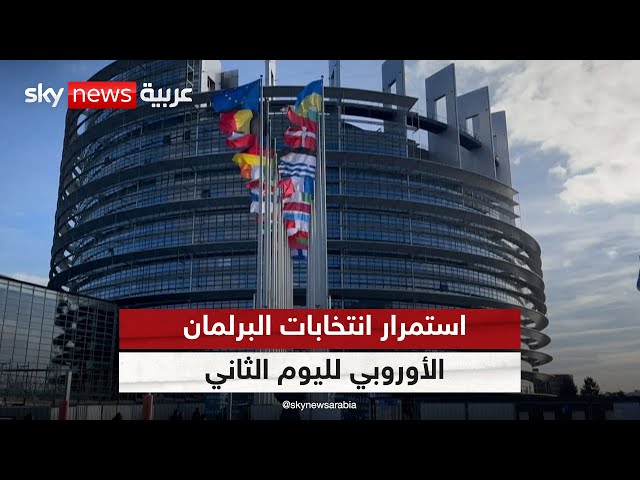 ⁣استمرار انتخابات البرلمان الأوروبي لليوم الثاني لاختيار 720 نائبا