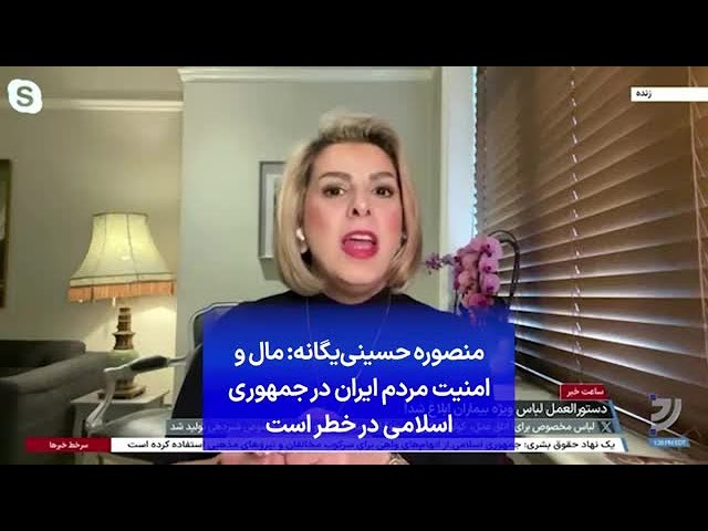 ⁣منصوره حسینی‌یگانه: مال و امنیت مردم ایران در جمهوری اسلامی در خطر است