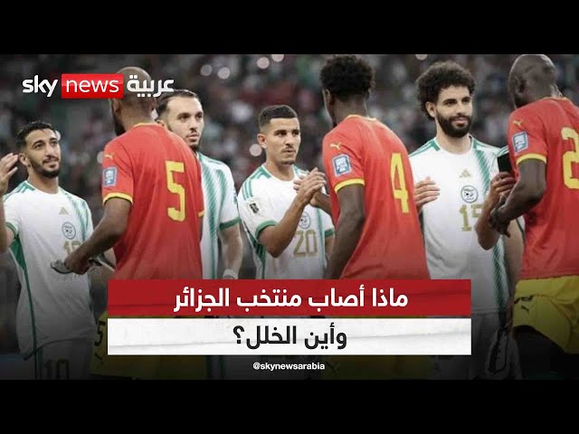 ⁣ما أسباب خسارة منتخب الجزائر في أولى مبارياته الرسمية مع بيتكوفيتش؟ | #هجمة_مرتدة
