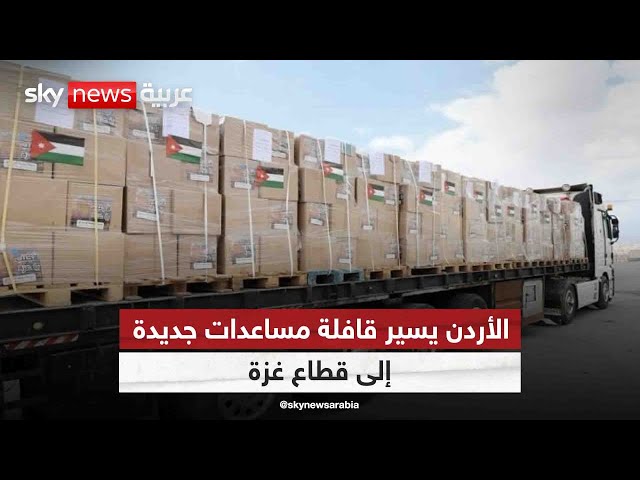 ⁣الأردن يسير قافلة مساعدات جديدة إلى قطاع غزة عبر جسر الملك حسين مع الضفة الغربية | #مراسلو_سكاي