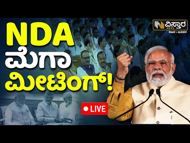 ⁣LIVE: NDA Meeting with MP's | JDU | TDP| PM Modi | HDK | Nitish Kumar | Election Result 2024