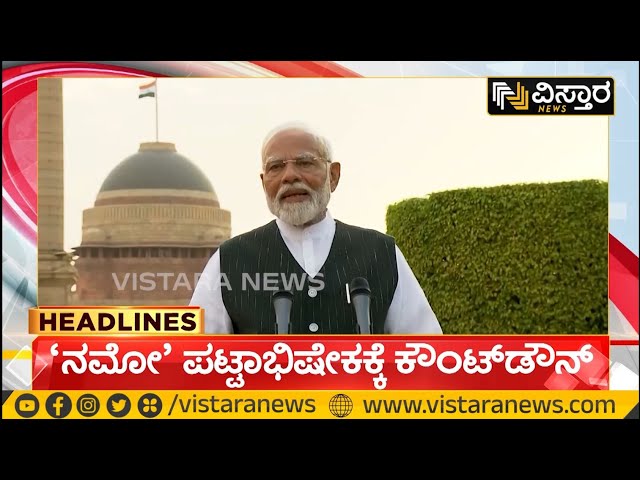 ⁣7AM HEADLINES : Countdown for PM Modi Oath Ceremony | ನಮೋ ಪಟ್ಟಾಭಿಷೇಕಕ್ಕೆ ಕೌಂಟ್ ಡೌನ್| Vistara News