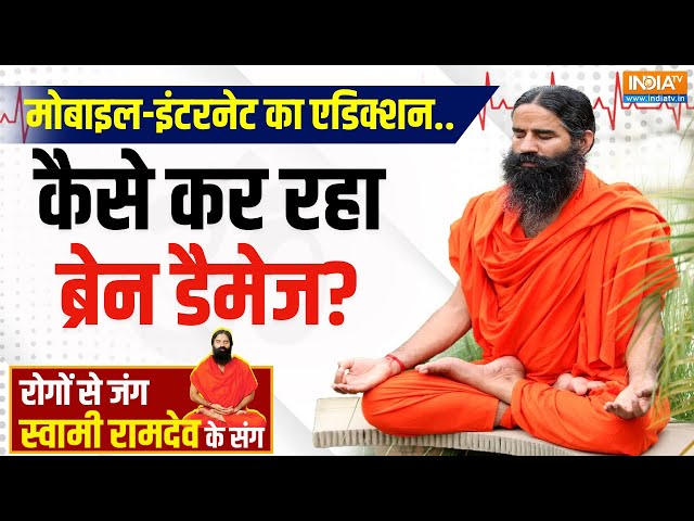⁣Yoga LIVE: दिमाग में बनने वाली गांठ..क्यों हर साल ले रही 8 लाख जान? Swami Ramdev | Brain Damage