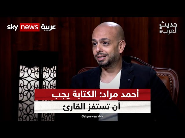 ⁣أحمد مراد: الكتابة يجب أن تستفز القارئ | #حديث_العرب