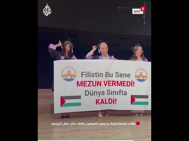 ⁣طلاب جامعة تركية يدعمون فلسطين بلافتة خلال حفل تخرجهم