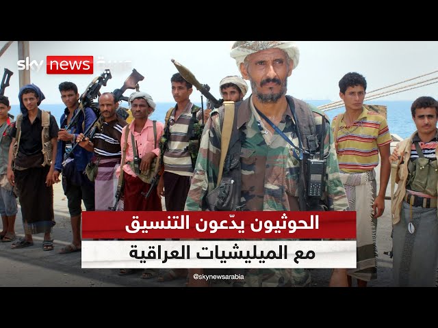 ⁣الحوثيون يدّعون التنسيق مع الميليشيات العراقية لتنفيذ هجمات ضد إسرائيل
