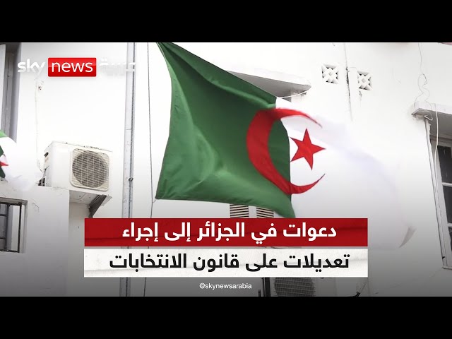 ⁣أحزاب سياسية في الجزائر تدعو إلى إجراء تعديلات على قانون الانتخابات الرئاسية | #مراسلو_سكاي