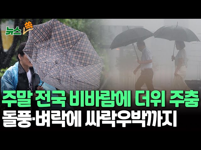 ⁣[뉴스쏙] 주말 전국 비바람에 더위 주춤…돌풍·벼락에 싸락우박까지 | 다음 주 본격 더위 시작 / 연합뉴스TV (YonhapnewsTV)
