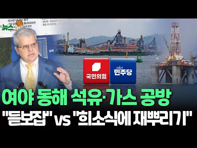 ⁣[뉴스쏙] 여야 동해 석유·가스 공방…"듣보잡" vs "희소식에 재뿌리기" / 연합뉴스TV (YonhapnewsTV)