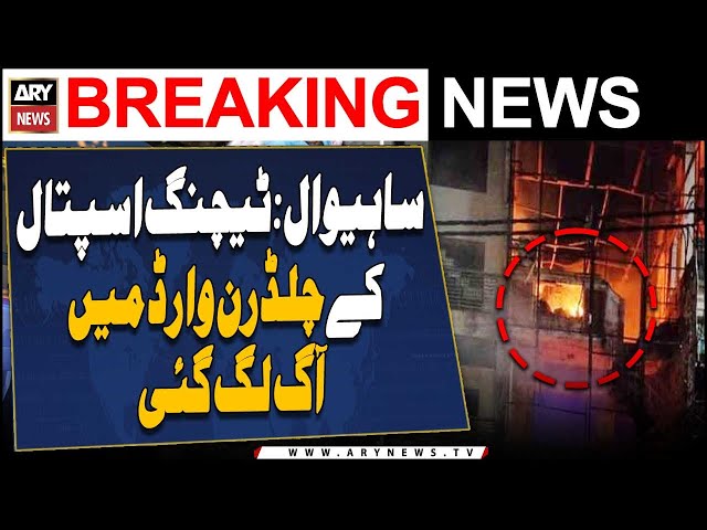 ⁣Sahiwal: fire broke out in the children's ward of the teaching hospital