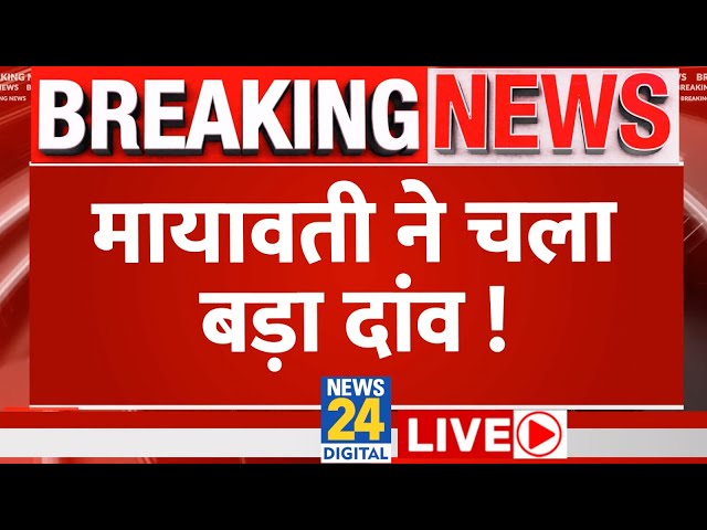 ⁣Lok Sabha Election 2024 में Mayawati ने चला बड़ा दांव? | UP | News24 LIVE